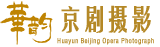 华韵京剧摄影
